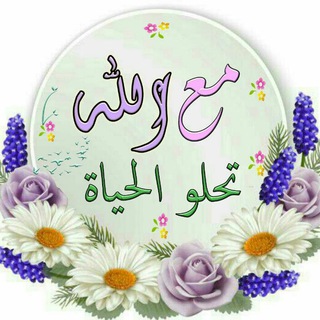 مع الله تحلو الحياة