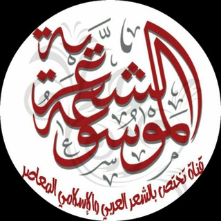 آلُمۆسۆعةّ آلُشُعريَةّ