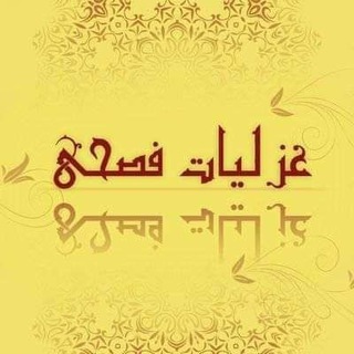 غزلياتٌ فصحى