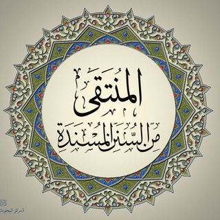 المنتقى من السنة🇸🇦