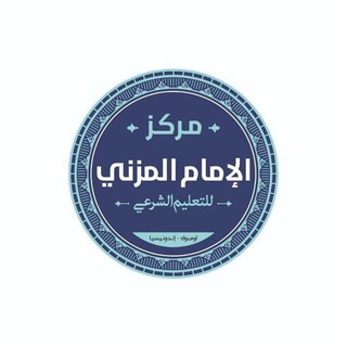 مركز الإمام المزني للتعليم الشرعي