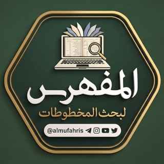قناة مشروع المفهرس لبحث المخطوطات