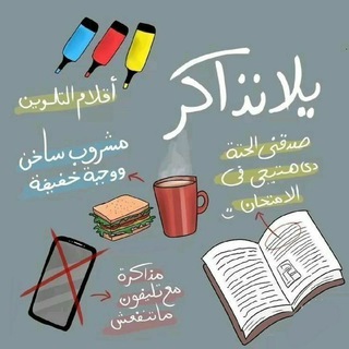 المُحَفِّز اليَوْمِيّ🥼⏰📚✏️