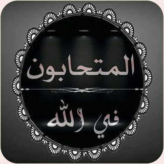 💐المتحابون في الله 🌹
