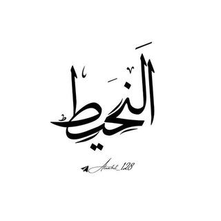 اَلنَحیط | ᴀʟɴᴀʜɪᴛ
