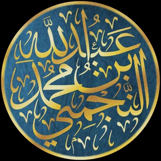 قناة الشيخ عبدالله النجمي