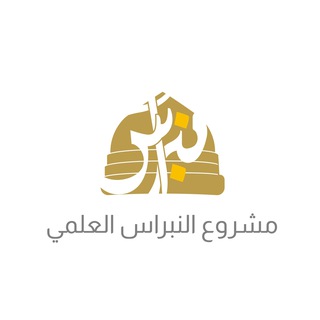 النبراس
