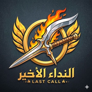 النداء الأخير