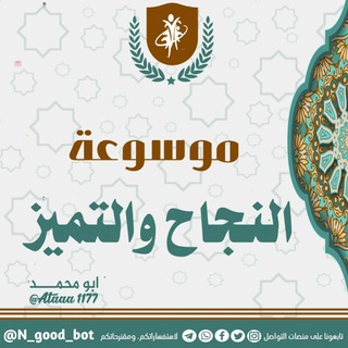 موسوعة النجاح والتميز