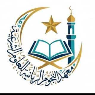 معهد النجوم الربانية للعلوم الشرعية