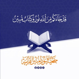 بالقرآن نحيا