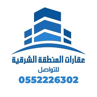 قناة عقارات المنطقة الشرقية