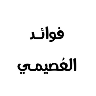 فوائد العصيمي