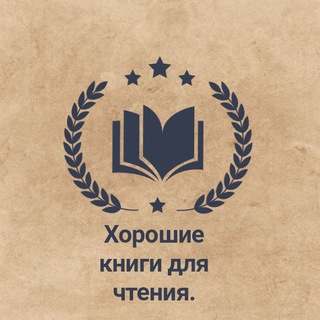 Хорошие книги для чтения