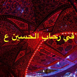 قناة قصائد والحان في رحاب الحسين ع