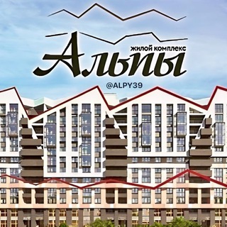 ЖК Альпы 🏔️ Калининград