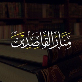 مَنَارُ القَاصِدِينَ.