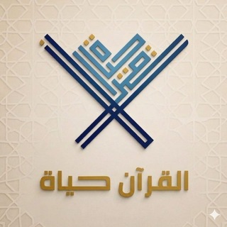📘القـرآن حيـاة 📘