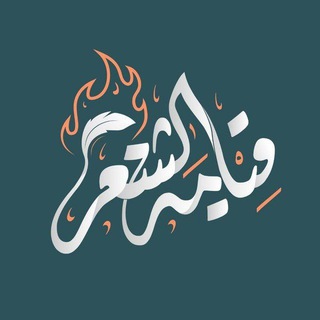 « قيامة الشعر »