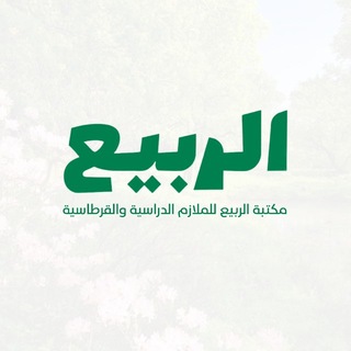 مكتبة الربيع