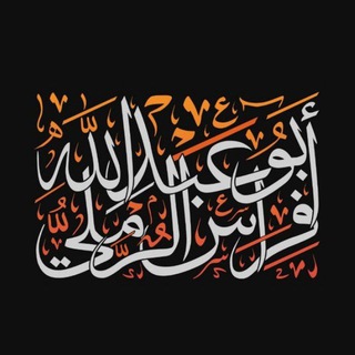 أبو عبد الله فراس الرملي