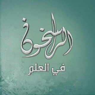 الراسخون في العلم