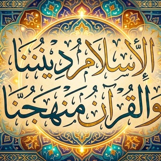 الإسلام ديننا والقرآن منهجنا 📮"