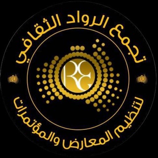 🔱 تجمع الرواد الثقافي 🔱