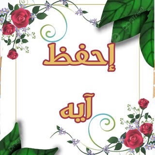 📖 إحفظ آيه من القرآن 📖