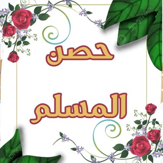 💗 حصن المسلم 💗