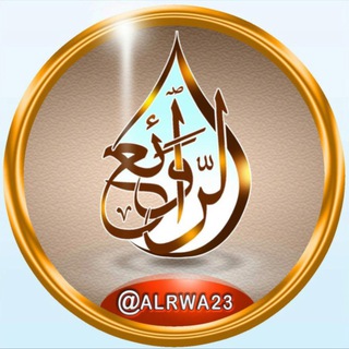 𓆩✨ الـرَوَائِـع ✨𓆪