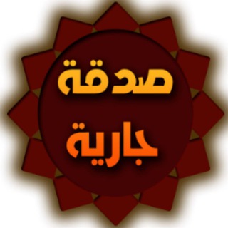 🕊 #الصدقة_الجارية 🕊