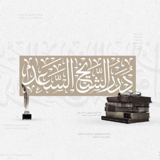 درر الشيخ السعد
