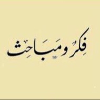 فِكَر ومباحث
