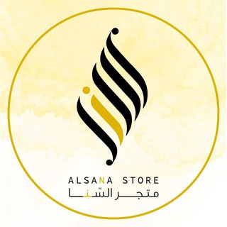 متجر السَّنا | Alsana Store 💛🌻