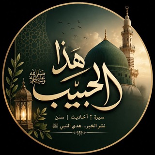 هذا الحبيب ﷺ | سيرة وهُدى