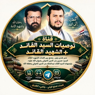 توصيات السيد القائد +الشهيد القائد