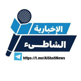 منصة الشاطئ الإخبارية ⚓️