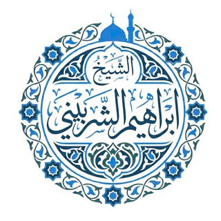 الشيخ إبراهيم الشربيني القناة الرسمية