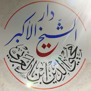 دار الشيخ الأكبر محيي الدين ابن العربي