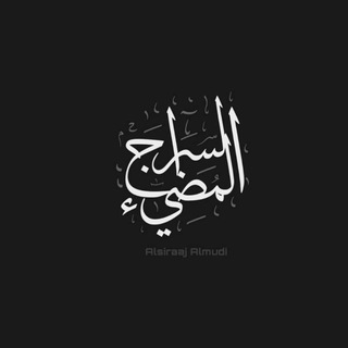 الـسِـرَاج الـمُـضِـيء