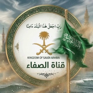 🌻قناة الصفاء 🌻