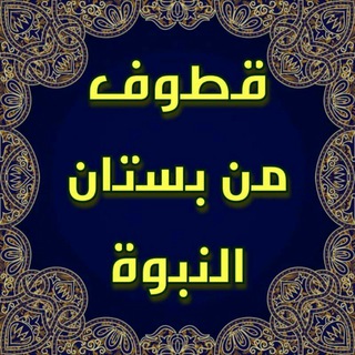 قطوف من بستان النبوة