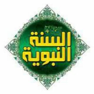 صحيح السنة النبوية ٢٠١٨/٨/٢٦ إنشاء القناة🌴