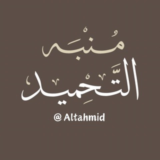 مُنبِّه التَّحمِيد