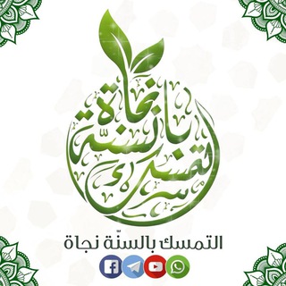 📝✏️التمسك بالسنة نجاة✏️📝