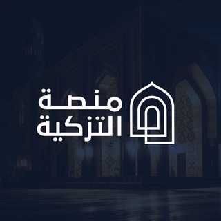 التزكية