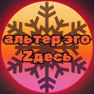 альтер эго zдесь🇷🇺☦️
