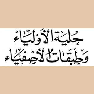 حلية الأولياء وطبقات الأصفياء