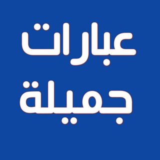 🌺عبارات جميلة🌺